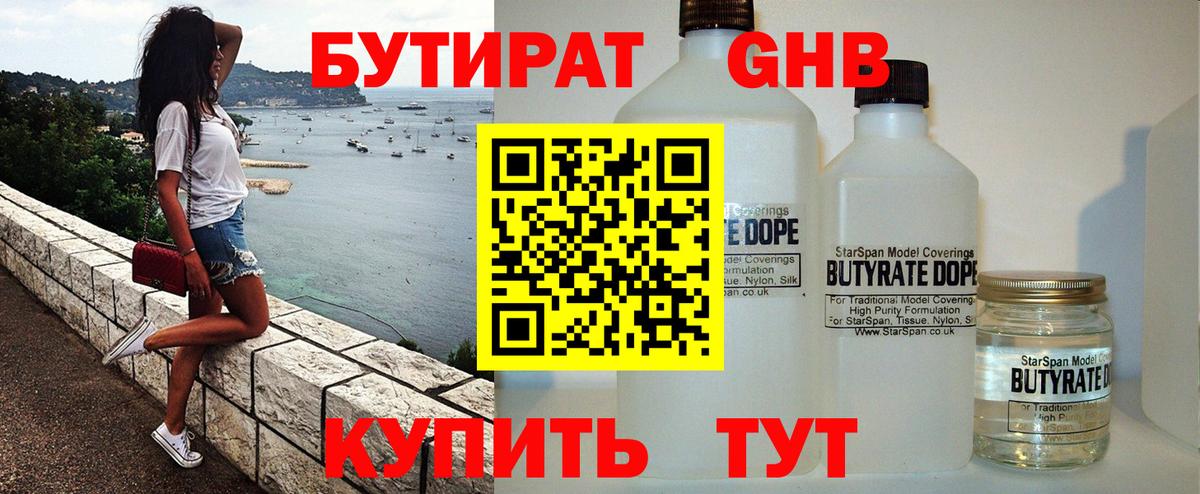 БУТИРАТ бутандиол  Вход с VPN  Бутират  Кудрово 